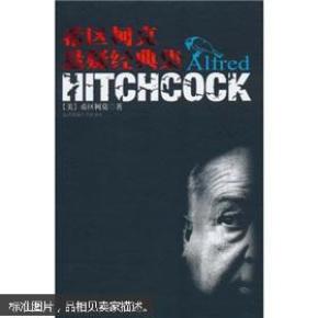 希区柯克悬疑经典集 正版一印（超值精装典藏版）/[美] 希区柯克