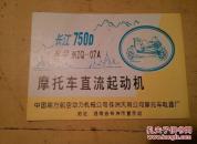 长江750D摩托车直流起动机 合格证暨使用维护说明书  型号MZQ-07A