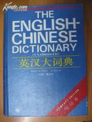 全新库存未使用过 The English--Chinese Dictionary  英汉大词典（缩印本) 16开精装   收词20万条