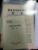 【复印件】（油印资料）《广昌明代青花瓷窑简介》