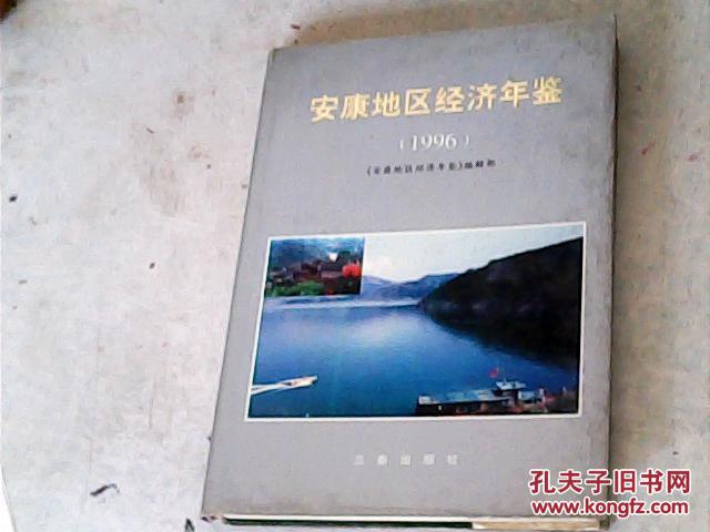 安康地区经济年鉴1996