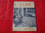 大众摄影-1960年第2期