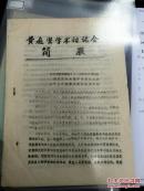 【复印件】（油印资料）《（纪念黄庭坚诞生940周年学术讨论会）简报》