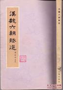 《汉魏六朝赋选》庾信 江淹等著  上海古籍出版社  1979年 大32开