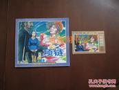 五十年连环画收藏精品： 项链（带藏书票）（2000年1版1印，无印章字迹勾划，正版品佳）