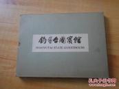 钓鱼台国宾馆     摄影册    套装    16开     85品
