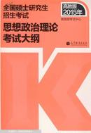 2015年全国硕士研究生招生考试思想政治理论考试大纲