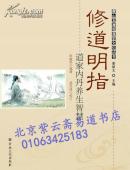 唐山玉清观道学文化丛书：修道明指-道家内丹养生智慧(陈毓照老师披露道家丹道实修秘诀 仙学内炼天机 . 《天乐丹诀》的姊妹篇. 正版特价 加盖丛书钤印章）