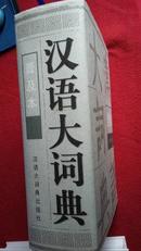 汉语大词典（普及本）精装本汉语版2000年一版一印