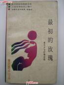 最初的玫瑰---现代少女抒情诗选