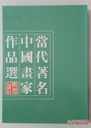 当代著名中国画家作品选 年龄为序：朱屺瞻、刘海粟、董寿平、叶浅予、吴作人、陆抑非、何海霞、唐云、谢稚柳、黎雄才、萧淑芳、关山月、郑乃珖-----李老石、赵卫、陈平、潘樱、卢禹舜。共336位著名画家。