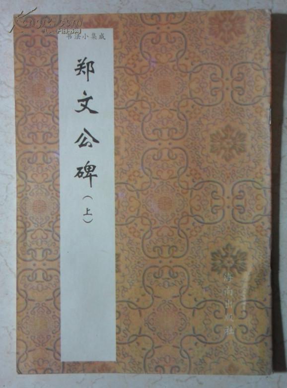 书法小集成--郑文公碑（上）【94年1版1印】.
