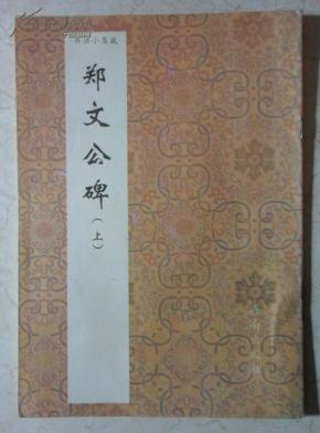 书法小集成--郑文公碑（上）【94年1版1印】.