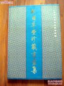 1998年精装初版本--杜甫草堂珍藏书画集