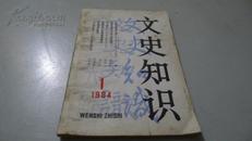 文史知识1984-1