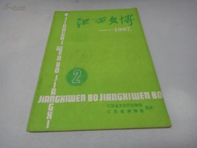 江西文博・1987年第2期