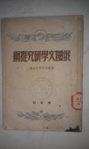 俄国文学研究提纲【1949年12月出版印刷】