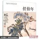 任伯年画集 全新塑封 任伯年-中国历代画家佳作品鉴 作品集