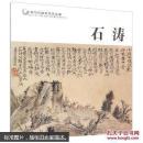 石涛画集   全新塑封 石涛- 中国历代画家佳作品鉴 作品集