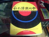 【永不消逝的歌】1992年一版一印 16开巨厚