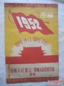 迎接1952胜利新年（1952年挂历一本/新中国成立初期的年历广告）【罕见 印刷精美 图案漂亮 全13页（封面+12个月）38.2X26.2CM】（更多内容见补图）