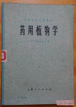 中医学院试用教材 药用植物学 江西中医学院编 上海人民1974年1版