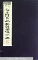 监本附音春秋谷梁注疏  线装全4册