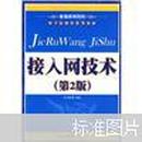 普通高等院校电子信息类系列教材：接入网技术（第2版）