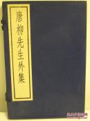 古逸丛书三编之三十一《唐柳先生外集》线装 1函1册 1987年中华书局据北图藏宋朝刻本原大影印/印数1/310册