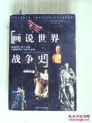 画说世界战争史