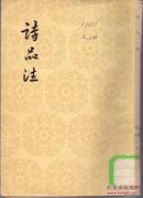 《诗品注》锺嵘著 人民文学出版社  1980年 大32开