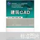 建筑CAD（第3版）