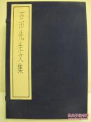 古逸丛书三编之二十《石田先生文集》线装 1函5册 19856中华书局据辽图藏宋朝刻本原大影印