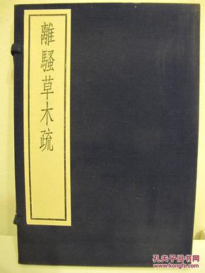 古逸丛书三编之二十九《离骚草木疏》线装 1函1册 1986年中华书局据北图藏宋朝刻本原大影印/印数1/350册