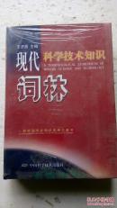 现代科学技术知识词林。全新书。