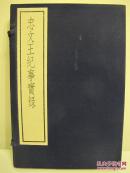 古逸丛书三编之二十六《忠文王纪事实录》线装 1函2册 1986年中华书局据北图藏宋朝刻本原大影印