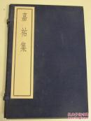 古逸丛书三编之二十四《嘉祐集》线装1函2册 1986年中华书局据上图藏宋朝刻本原大影印