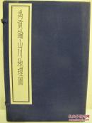 古逸丛书三编之十三《禹贡论山川地理图》线装 1函4册 1985年中华书局据北图藏宋朝刻本原大影印