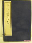 【古逸丛书三编之十九】《陆士龙文集》线装 1函2册 1986年中华书局据北图藏宋朝刻本原大影印