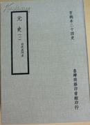 百衲本二十四史：元史（1-4册全），据明洪武刊本影印；