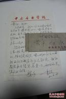 音乐类收藏：男高音歌唱家、声乐教育家王秉锐 信札一通一页带封  之二 提及杨昭彩 ——0923