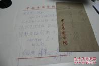 音乐类收藏：男高音歌唱家、声乐教育家王秉锐 信札一通一页带封  之三 提及马梅 ——0924