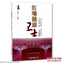 红墙健康卫士 之元气足 中华养生智慧 中南海保健工作者口述实录 养生书籍