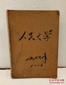 人民文学 1977年 （1-12 缺4.5.11期 ）合订本