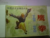 连环画 鹰拳