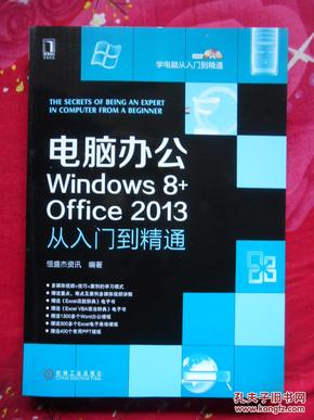 电脑办公Windows8+Office2013从入门到精通：电脑办公Windows 8+office 2013从入门到精通