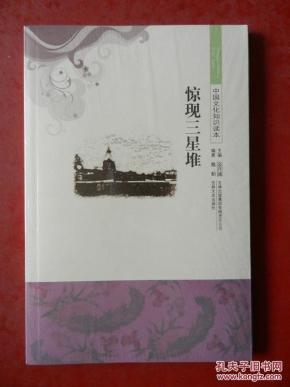 中国文化知识读本： 惊现三星堆