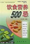 饮食营养500忌     [现货发售 ]