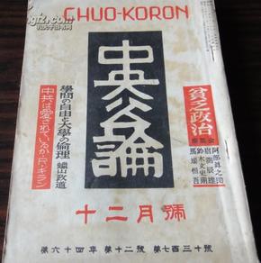 1949年12月号中央公论，有毛泽东名字出现。