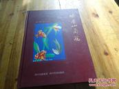 2006年一版一印《峨眉山兰花》大开本精装一册全